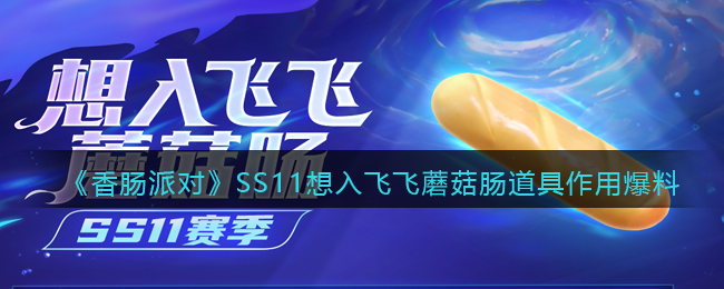 香肠派对ss11赛季皮肤爆料
