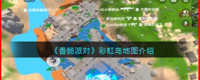 香肠派对彩虹岛地图图片大全