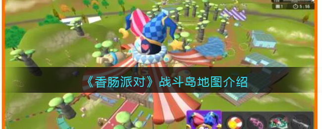 香肠派对战斗岛地图