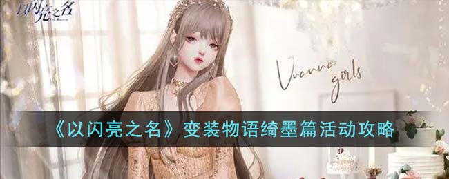 以闪亮之名官网什么时候上市