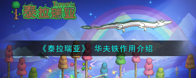 泰拉瑞亚哥布林工匠在哪