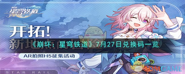 星穹铁道兑换码1.2