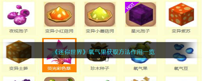 迷你世界的氧气果的种子怎么种?
