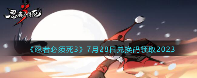 忍者必须死3兑换码2021七月24日