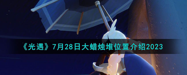 光遇拾光季小金人位置