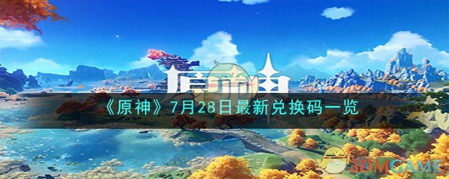 原神最新兑换码7月26