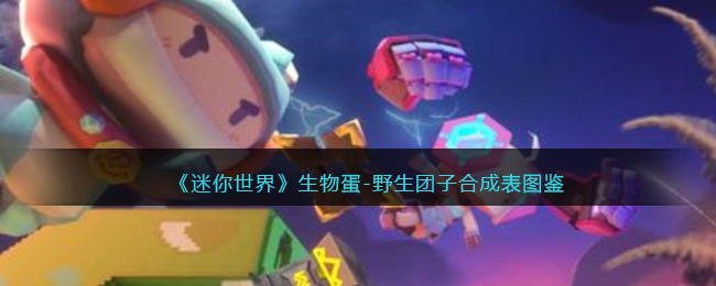 迷你世界生物蛋怎么获得