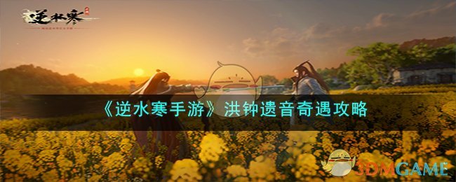 逆水寒鸿音攻略