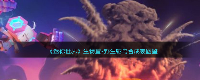 迷你世界怎么做生物蛋