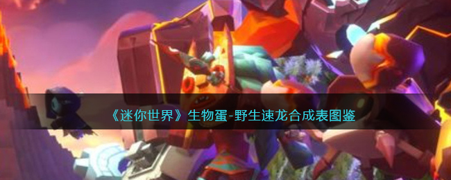 迷你世界生物蛋鸡