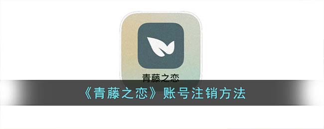 青藤之恋怎么注销账号