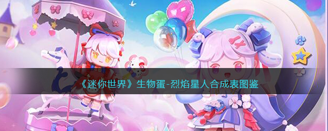 迷你世界生物蛋有什么用