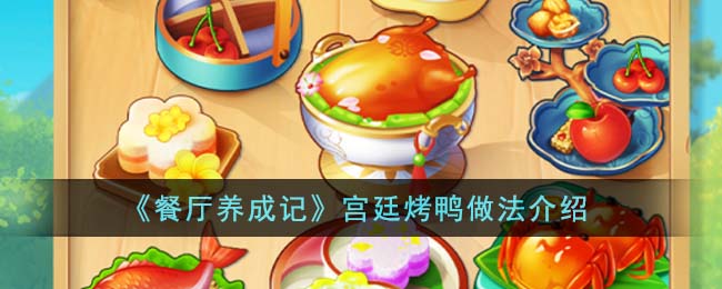 宫廷烤鸭加盟店