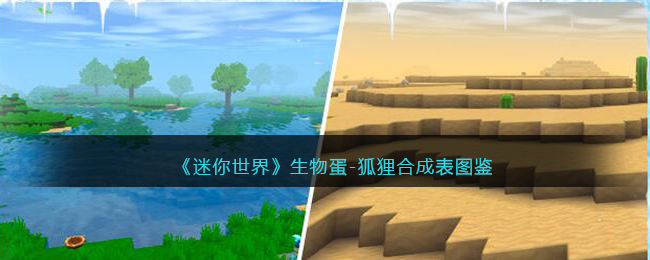 迷你世界生物蛋教程