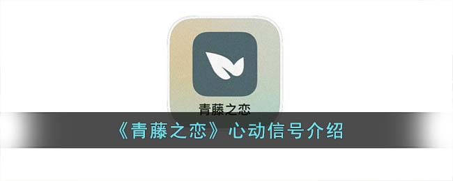 青藤之恋心动信号机制