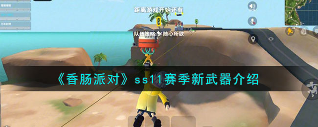 香肠派对s11赛季枪皮肤图片