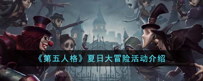 第五人格海岛夏日记暑期