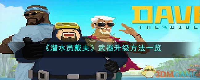 潜水员戴夫武器升级材料