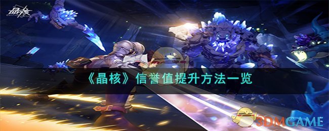 晶核信誉值和可消费额度