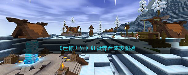 迷你世界红玫瑰