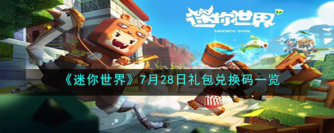 迷你世界激活码2023年7月最新永久