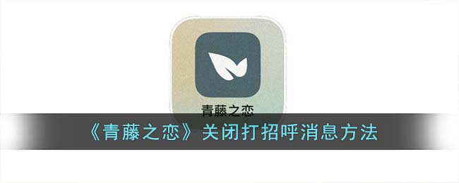 青藤之恋怎么取消互相喜欢