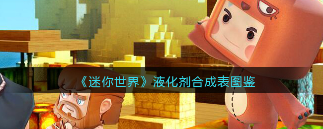 迷你世界液体