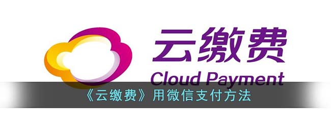 光大云缴费官方网站登录入口