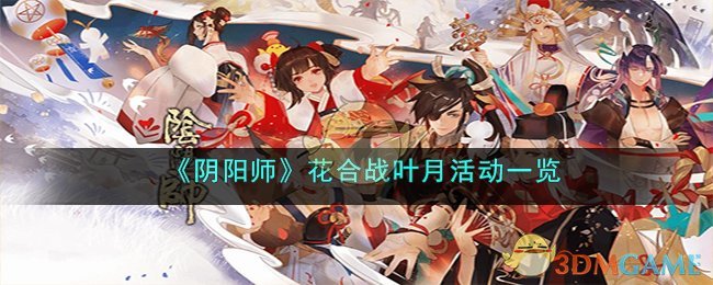阴阳师花合战2021年3月