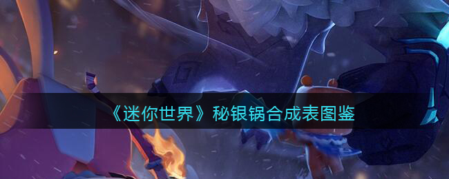 迷你世界银矿石