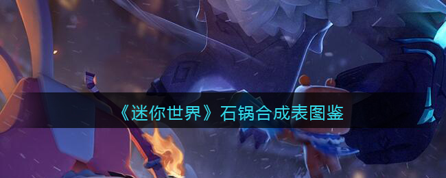 迷你世界石锅配方