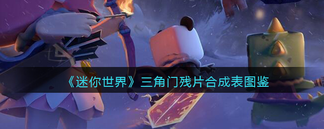 迷你世界合成表