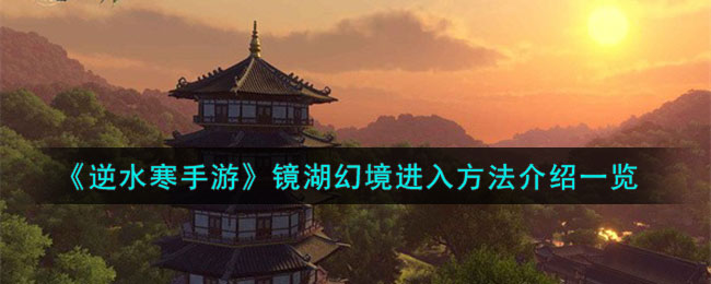逆水寒手游怎么进入镜湖