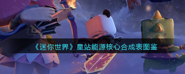 迷你世界能源核心怎么获得