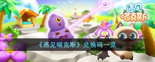 遇见喵克斯兑换码