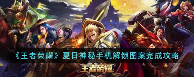 王者荣耀手机解锁图案活动