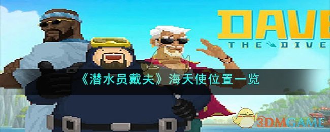 潜水员戴夫海天使最后一只