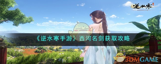 网易大神逆水寒西行记