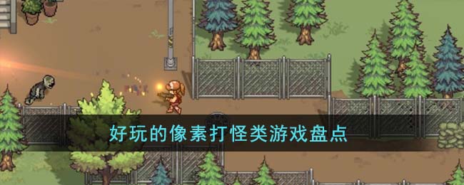 像素吃鸡游戏在线玩