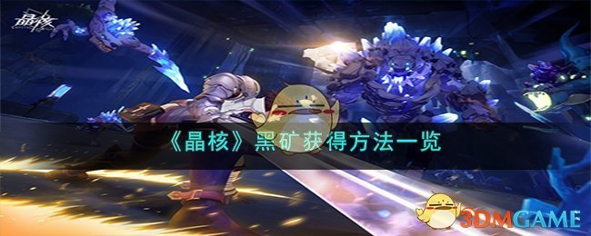 晶核是谁的突破材料