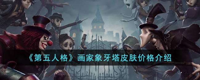 第五人格演绎之星皮肤