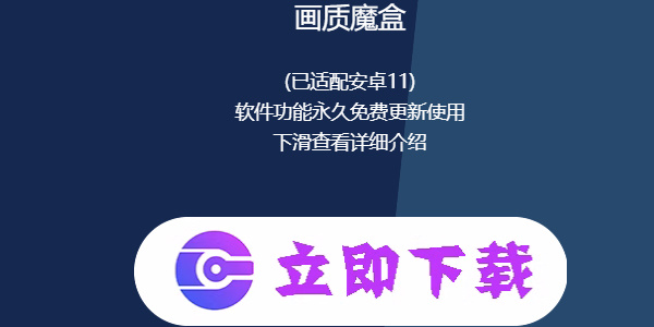 《画质魔盒》官方正版下载入口链接
