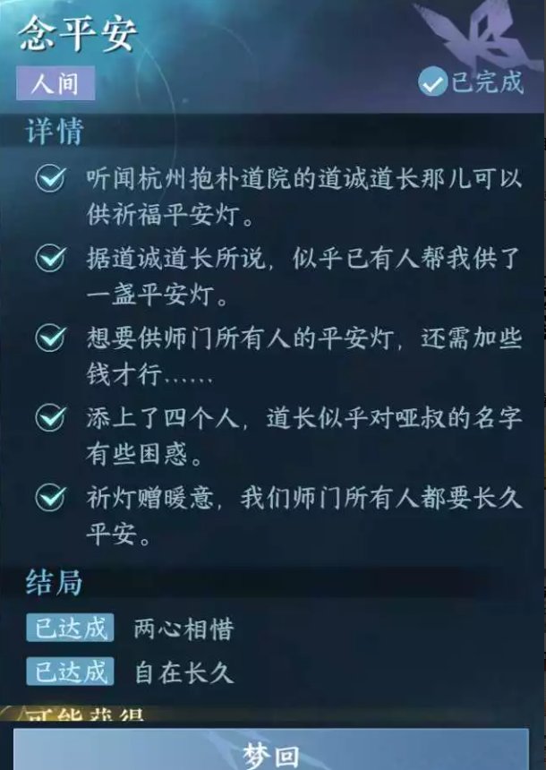 《逆水寒手游》念平安任务完成攻略