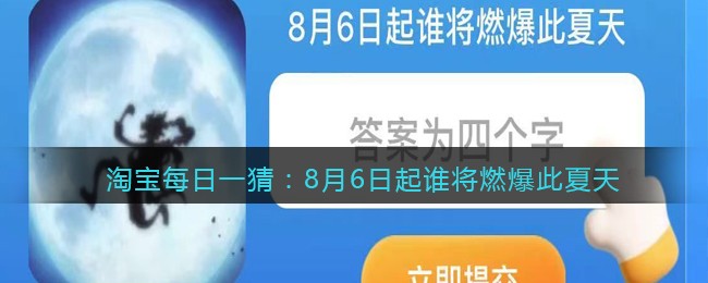 淘宝每日一猜：8月6日起谁将燃爆此夏天