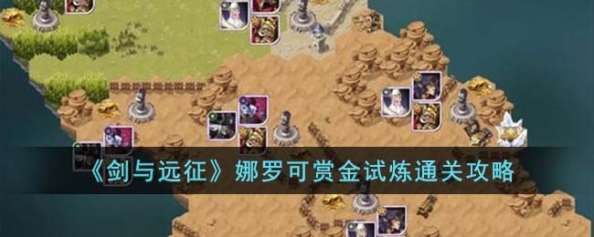剑与远征娜可露露怎么获得