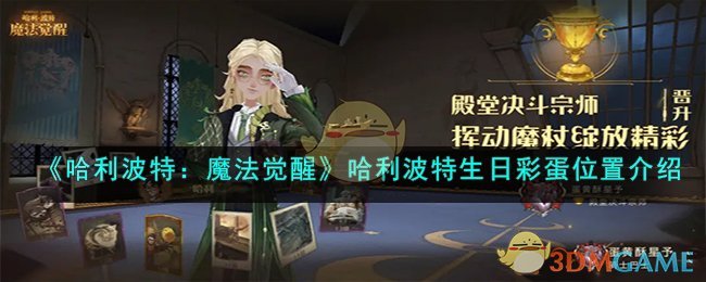 哈利波特魔法觉醒 生日