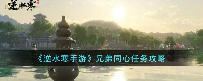 逆水寒同行玩法