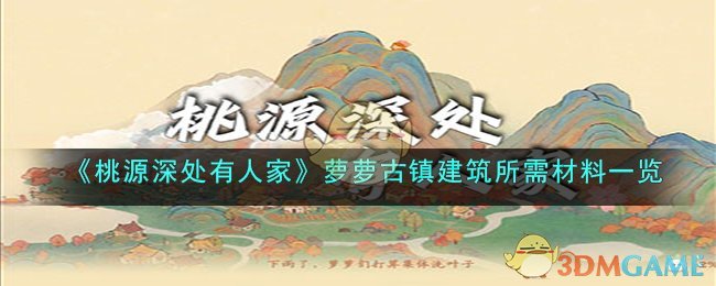 桃源深处有人家甲级建筑