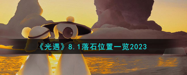 光遇8.14
