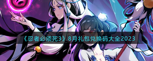 忍者必须死3兑换码8月第三周
